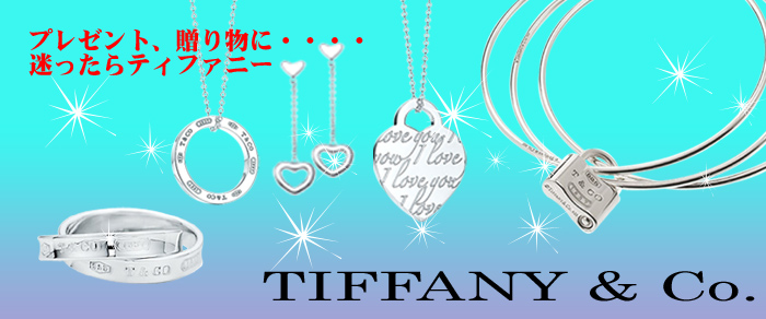 TIFFANY ティファニー